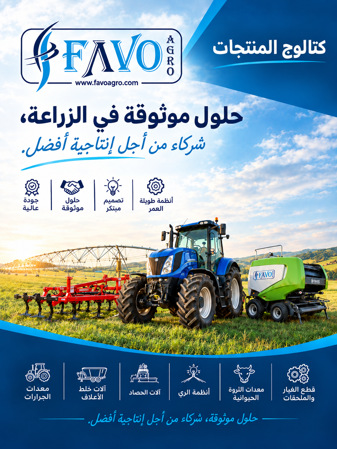 كتالوج منتجات فافو أغرو بالعربية