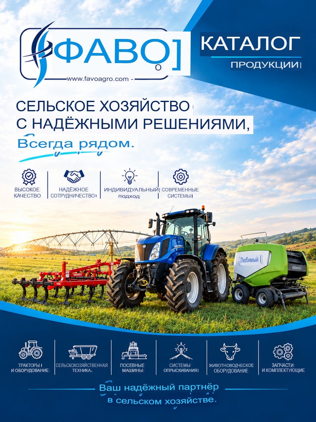 Каталог продукции Favo Agro на русском